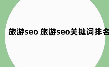 旅游seo 旅游seo关键词排名